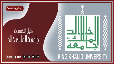 دليل التخصصات جامعة الملك خالد